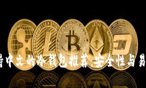 2023年最佳支持中文的冷钱包推荐：安全性与易用性的完美结合