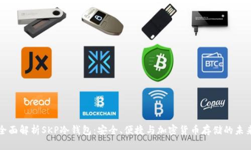 全面解析SKP冷钱包：安全、便捷与加密货币存储的未来