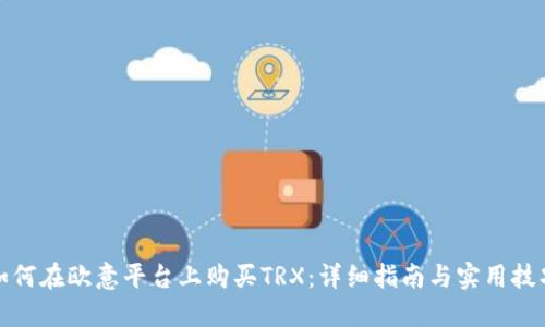 如何在欧意平台上购买TRX：详细指南与实用技巧