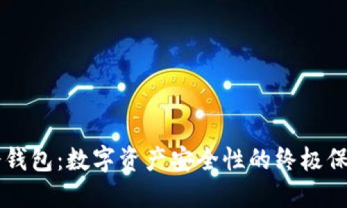 离线冷钱包：数字资产安全性的终极保护方案