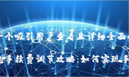 思考一个吸引用户查看且详细全面的优秀

TP钱包手续费调节攻略：如何实现手续费？