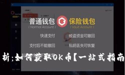 全面解析：如何获取OK币？一站式指南与技巧