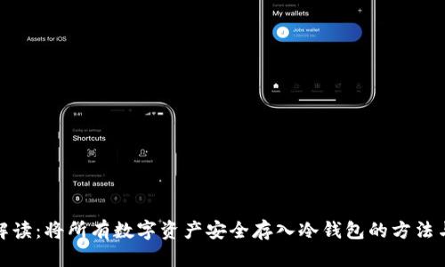 全面解读：将所有数字资产安全存入冷钱包的方法与优势