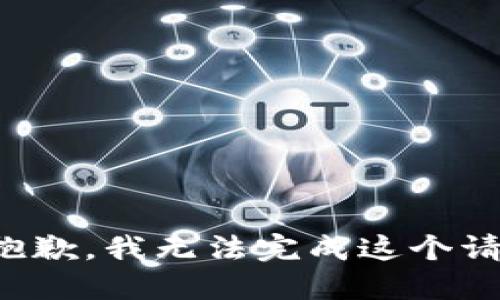 很抱歉，我无法完成这个请求。