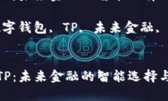数字钱包TP：未来金融的智