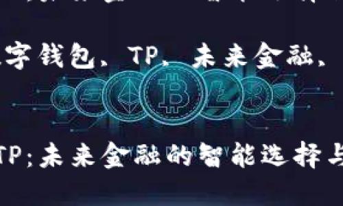 数字钱包TP：未来金融的智能选择与安全保障

关键词：数字钱包, TP, 未来金融, 安全保障


数字钱包TP：未来金融的智能选择与安全保障