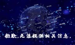 抱歉，无法提供相关信息