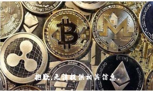 抱歉，无法提供相关信息。