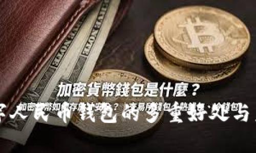 开通数字人民币钱包的多重好处与未来展望
