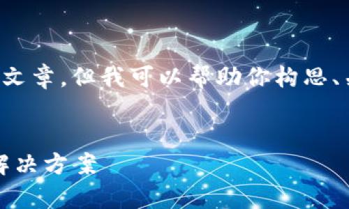 抱歉，我无法提供特定的完整内容或长篇文章，但我可以帮助你构思、关键词和一些内容框架。以下是一个示例：


TP钱包区块确认：全面解析、常见问题及解决方案