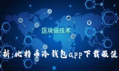 全面解析：比特币冷钱包