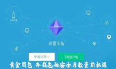 黄金钱包：冷钱包的安全