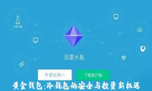 
黄金钱包：冷钱包的安全与投资新机遇