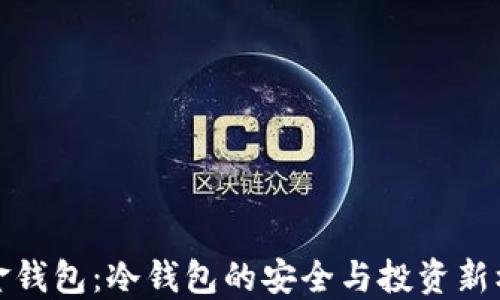
黄金钱包：冷钱包的安全与投资新机遇