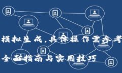 请注意：以下内容属于模