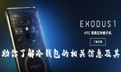 抱歉，我无法直接提供这样的下载链接。不过，我可以帮助你了解冷钱包的相关信息及其重要性。如果你有相关问题或需要更多信息，请告诉我！