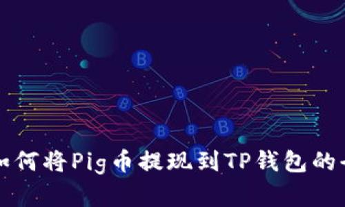 详解如何将Pig币提现到TP钱包的全流程