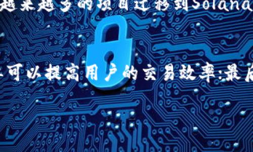 如何通过TP钱包购买SOL币：新手指南与实用技巧

关键词：TP钱包, SOL币, 数字货币, 钱包安全

content

一、TP钱包简介

TP钱包是一款专为数字货币用户设计的多功能钱包，它支持多种主流数字货币的存储与交易，包括以太坊、比特币，以及不同的ERC-20代币。对于希望进入加密货币市场的新手用户来说，TP钱包不仅提供安全的资产存储方案，还具备友好的用户界面，使得交易变得简单高效。

二、SOL币是什么？

SOL币是Solana网络的原生代币，Solana是一条高性能的区块链，旨在提供快速交易和低交易费用，尤其适合构建去中心化应用程序（DApps）和智能合约。SOL不仅用于支付网络交易费用，还可用于参与网络治理和质押。

三、在TP钱包上购买SOL币的步骤

想要在TP钱包上购买SOL币，用户需要按以下步骤操作：

h41. 下载并安装TP钱包/h4
首先，在官方渠道下载并安装TP钱包应用程序，可以在App Store或Google Play找到相应版本。安装后，确保为钱包设置一个强密码，并备份助记词以防资产丢失。

h42. 创建新钱包或导入已有钱包/h4
如是第一次使用TP钱包，选择“创建新钱包”，并按照提示完成设置。如果已经有钱包，选择“导入钱包”，请输入助记词来恢复您的资产。

h43. 充值资金到钱包/h4
在TP钱包中，您可以通过扫描二维码或复制地址，将法币或其他加密货币充值到您的TP钱包。支持的充值方式包括银行转账、信用卡购买等。

h44. 购买SOL币/h4
进入TP钱包的交易界面，找到“买币”功能。选择SOL币，并按照提示输入购买金额及确认您的支付方式。系统会自动生成一笔交易，等待确认后，SOL币将出现在您的钱包中。

h45. 安全存储与管理/h4
一旦完成购买，确保对您的钱包进行安全管理。定期检查账户余额、不随意点击不明链接，并保持设备和钱包应用程序的更新。

四、购买SOL币的注意事项

在购买SOL币的过程中，有几个关键点需要注意：

h41. 市场波动性/h4
加密市场波动性巨大，SOL币的价格可能在短时间内大幅波动。因此，建议用户在合适的时机购买，同时做好风险管理方针。

h42. 交易费用/h4
在购买SOL币时，需关注交易费用。虽然Solana网络的费用相对较低，但不同交易平台的手续费会有所不同，合理选择交易时机和平台，有助于降低交易成本。

h43. 了解项目背景/h4
在投资任何数字货币前，了解该项目的基本信息是必要的，包括团队背景、技术路线图和市场前景等。SOL币作为Solana生态系的一部分，其强劲的性能和潜力是值得关注的。

五、相关问题解答

h41. TP钱包安全性如何保障？/h4
TP钱包的安全性来自于多方面的综合设计。首先，TP钱包通过加密技术保护用户的个人数据和资金安全。用户的私钥是在本地设备上生成，绝不会被传输或保存在云端服务器中，从而降低了黑客攻击的风险。此外，TP钱包还支持多重签名功能，让交易更加可靠。同时，用户应该定期备份自己的助记词和密码，保持个人信息的安全，防止丢失。

h42. SOL币的市场前景如何？/h4
SOL币作为Solana生态系统的核心代币，具备较强的市场潜力。Solana相较于其他区块链，拥有更高的交易速度和更低的费用，使其成为去中心化应用和金融服务的理想平台。随着越来越多的项目迁移到Solana网络，SOL币的需求有望持续增长。投资者应关注Solana生态的发展动态，特别是合作伙伴关系、技术升级和应用案例的推出，综合评估其未来价值。

h43. 如何选择合适的交易平台进行SOL币交易？/h4
选择合适的交易平台是交易SOL币成功的关键。用户应该关注以下几个方面：首先，交易平台的安全性，即是否具备良好的安全记录和用户反馈；其次，体验和界面友好程度，操作简单可以提高用户的交易效率；最后，手续费和支持的币种也是重要考量因素，一些平台可能会提供更低的交易费用和更丰富的交易对，选择时应综合考虑。此外，用户还需确认平台的流动性，确保顺利完成买卖交易。

/content