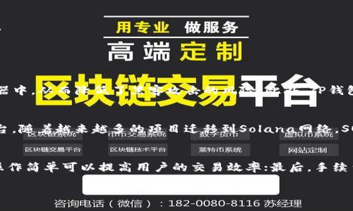 如何通过TP钱包购买SOL币：新手指南与实用技巧

关键词：TP钱包, SOL币, 数字货币, 钱包安全

content

一、TP钱包简介

TP钱包是一款专为数字货币用户设计的多功能钱包，它支持多种主流数字货币的存储与交易，包括以太坊、比特币，以及不同的ERC-20代币。对于希望进入加密货币市场的新手用户来说，TP钱包不仅提供安全的资产存储方案，还具备友好的用户界面，使得交易变得简单高效。

二、SOL币是什么？

SOL币是Solana网络的原生代币，Solana是一条高性能的区块链，旨在提供快速交易和低交易费用，尤其适合构建去中心化应用程序（DApps）和智能合约。SOL不仅用于支付网络交易费用，还可用于参与网络治理和质押。

三、在TP钱包上购买SOL币的步骤

想要在TP钱包上购买SOL币，用户需要按以下步骤操作：

h41. 下载并安装TP钱包/h4
首先，在官方渠道下载并安装TP钱包应用程序，可以在App Store或Google Play找到相应版本。安装后，确保为钱包设置一个强密码，并备份助记词以防资产丢失。

h42. 创建新钱包或导入已有钱包/h4
如是第一次使用TP钱包，选择“创建新钱包”，并按照提示完成设置。如果已经有钱包，选择“导入钱包”，请输入助记词来恢复您的资产。

h43. 充值资金到钱包/h4
在TP钱包中，您可以通过扫描二维码或复制地址，将法币或其他加密货币充值到您的TP钱包。支持的充值方式包括银行转账、信用卡购买等。

h44. 购买SOL币/h4
进入TP钱包的交易界面，找到“买币”功能。选择SOL币，并按照提示输入购买金额及确认您的支付方式。系统会自动生成一笔交易，等待确认后，SOL币将出现在您的钱包中。

h45. 安全存储与管理/h4
一旦完成购买，确保对您的钱包进行安全管理。定期检查账户余额、不随意点击不明链接，并保持设备和钱包应用程序的更新。

四、购买SOL币的注意事项

在购买SOL币的过程中，有几个关键点需要注意：

h41. 市场波动性/h4
加密市场波动性巨大，SOL币的价格可能在短时间内大幅波动。因此，建议用户在合适的时机购买，同时做好风险管理方针。

h42. 交易费用/h4
在购买SOL币时，需关注交易费用。虽然Solana网络的费用相对较低，但不同交易平台的手续费会有所不同，合理选择交易时机和平台，有助于降低交易成本。

h43. 了解项目背景/h4
在投资任何数字货币前，了解该项目的基本信息是必要的，包括团队背景、技术路线图和市场前景等。SOL币作为Solana生态系的一部分，其强劲的性能和潜力是值得关注的。

五、相关问题解答

h41. TP钱包安全性如何保障？/h4
TP钱包的安全性来自于多方面的综合设计。首先，TP钱包通过加密技术保护用户的个人数据和资金安全。用户的私钥是在本地设备上生成，绝不会被传输或保存在云端服务器中，从而降低了黑客攻击的风险。此外，TP钱包还支持多重签名功能，让交易更加可靠。同时，用户应该定期备份自己的助记词和密码，保持个人信息的安全，防止丢失。

h42. SOL币的市场前景如何？/h4
SOL币作为Solana生态系统的核心代币，具备较强的市场潜力。Solana相较于其他区块链，拥有更高的交易速度和更低的费用，使其成为去中心化应用和金融服务的理想平台。随着越来越多的项目迁移到Solana网络，SOL币的需求有望持续增长。投资者应关注Solana生态的发展动态，特别是合作伙伴关系、技术升级和应用案例的推出，综合评估其未来价值。

h43. 如何选择合适的交易平台进行SOL币交易？/h4
选择合适的交易平台是交易SOL币成功的关键。用户应该关注以下几个方面：首先，交易平台的安全性，即是否具备良好的安全记录和用户反馈；其次，体验和界面友好程度，操作简单可以提高用户的交易效率；最后，手续费和支持的币种也是重要考量因素，一些平台可能会提供更低的交易费用和更丰富的交易对，选择时应综合考虑。此外，用户还需确认平台的流动性，确保顺利完成买卖交易。

/content