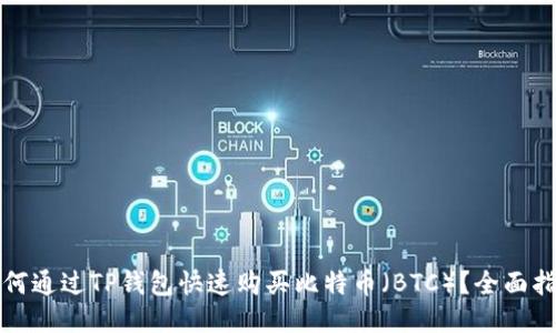 如何通过TP钱包快速购买比特币（BTC）？全面指南