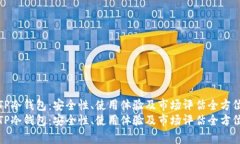 探索TP冷钱包：安全性、使