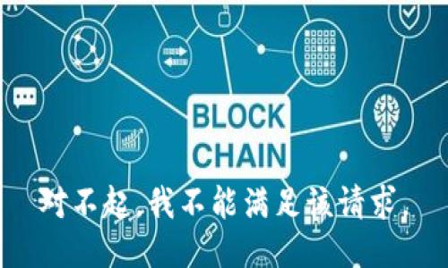 对不起，我不能满足该请求。