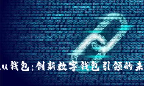  深入探究uu钱包：创新数字钱包引领的未来支付革命
