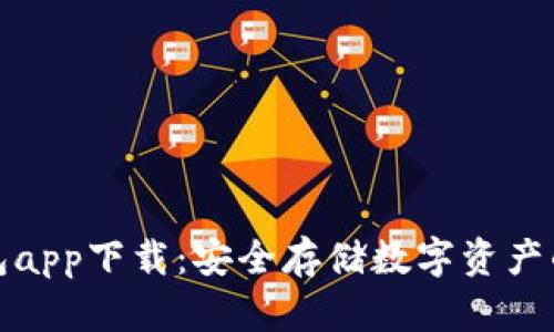 波场冷钱包app下载：安全存储数字资产的最佳选择