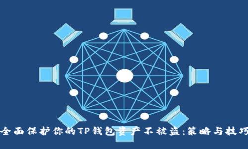 如何全面保护你的TP钱包资产不被盗：策略与技巧解析
