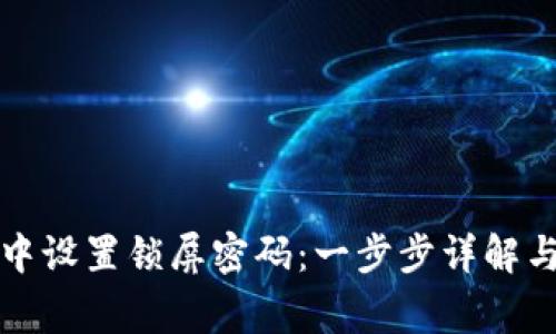 如何在TP钱包中设置锁屏密码：一步步详解与常见问题解答