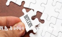 全面解析TP钱包与DODO交易