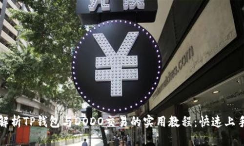 全面解析TP钱包与DODO交易的实用教程：快速上手指南