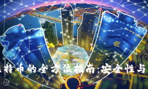 冷钱包转出比特币的全方位指南：安全性与操作步骤解析