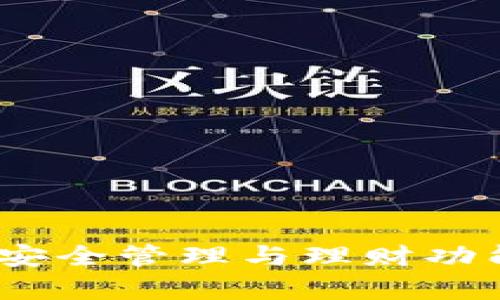 冷钱包：私钥安全管理与理财功能的全景分析