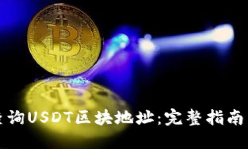 如何高效查询USDT区块地址：完整指南与实用技巧