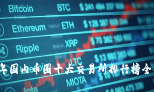 2023年国内币圈十大交易所排行榜全面解析