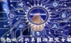 tP钱包之间的互转功能完全