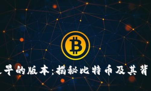 中本聪最早的版本：揭秘比特币及其背后的奇迹