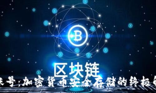   
冷钱包账号：加密货币安全存储的终极解决方案