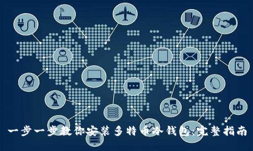 一步一步教你安装多特币冷钱包：完整指南