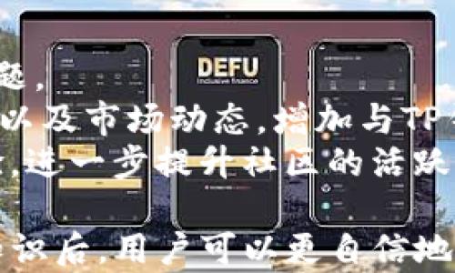 
如何使用TP钱包轻松兑换TRX：完整指南

关键词
TP钱包, TRX, 加密货币兑换, 数字资产管理/guanjianci

TP钱包简介
TP钱包是一个去中心化的数字资产管理工具，旨在为用户提供一个安全、便捷的加密货币存储和交易环境。支持多种数字货币，包括主流的比特币（BTC）、以太坊（ETH）、波场（TRX）等，同时还为用户提供了兑换和转账的功能。随着区块链技术的发展，越来越多的人开始关注数字货币，TP钱包因此受到了广泛的关注和使用。

TRX是什么
TRX是波场（TRON）网络的原生代币，波场是一个基于区块链的去中心化内容分享协议，旨在使每个人都能够轻松地创建、存储和拥有数字内容。TRX不仅是一种数字货币，还可以用于平台上的交易和激励机制。最近几年，TRX逐渐成为了很多投资者和用户的关注焦点，尤其是在去中心化金融（DeFi）和非同质化代币（NFT）兴起之后。

如何使用TP钱包兑换TRX
使用TP钱包兑换TRX的过程相对简单，但需要用户首先确保他们的TP钱包已经安装，并且能够访问互联网。以下是兑换TRX的步骤：

h4步骤一：下载和安装TP钱包/h4
首先，用户需要从官方网站或各大应用商店下载并安装TP钱包。安装完成后，用户需要创建一个新的钱包账户。创建过程需要用户设定一个强密码，并备份助记词以确保钱包安全。

h4步骤二：添加数字资产/h4
完成安装后，用户需要在钱包中添加他们想要兑换的数字资产。通常，用户会将BTC、ETH等主流货币存入TP钱包。用户可以通过转账的方式将这些数字资产从其他交易所或钱包转入TP钱包中。

h4步骤三：选择兑换功能/h4
在TP钱包主界面上，用户会看到“兑换”或者“交易”的选项。点击进入兑换页面，界面会显示可供选择的各种数字货币对。在这里，用户可以选择希望兑换的货币对，例如从ETH兑换为TRX。

h4步骤四：输入兑换数量/h4
用户在选择货币对后，需要输入希望兑换的数量。系统会自动计算出需要支付的手续费和预期的TRX数量。此时，用户需要确认所有信息无误后，点击“确认兑换”按钮进行交易。

h4步骤五：等待确认/h4
兑换请求提交后，用户需要耐心等待系统进行确认。一般情况下，兑换过程会在几分钟内完成，用户可以在“交易记录”中查看交易状态。若交易成功，所兑换的TRX会自动转入用户的TP钱包中。

可能的相关问题

1. TP钱包的安全性如何？
安全性是使用任何数字资产钱包时最重要的考虑因素之一。TP钱包采用了多种安全措施来确保用户资产的安全。
首先，TP钱包使用了私钥管理方式，用户的私钥存储在本地设备上，而不是云端。这意味着即使TP钱包的服务器遭到攻击，攻击者也无法访问用户的资产。
其次，TP钱包中提供了多种安全选项，如密码锁、指纹识别等。这可以进一步防止未授权的访问。此外，TP钱包还建议用户定期进行备份，并妥善保管助记词，这样即使设备丢失，用户也能恢复钱包。
此外，TP钱包还会定期进行系统更新和漏洞修复，以提升钱包的安全性。用户在使用TP钱包时，应保持应用程序的更新，并注意不随意下载不明来源的应用程序，以减少安全风险.

2. 如何提高TP钱包的使用效率？
提高TP钱包的使用效率可以帮助用户更好地管理他们的数字资产。以下是几个提高使用效率的实用建议：
首先，用户可以在TP钱包中设置常用的数字货币快捷方式，这样能够快速访问和交易。TP钱包通常允许用户设置多个钱包账户，用户可以根据每种货币的不同需求，合理分配资产。
其次，用户应熟悉TP钱包的所有功能，包括转账、兑换、DApp访问等。只有对所有功能了如指掌，才能在需要时迅速选择合适的操作。
另外，用户还应关注市场行情，了解各个数字货币的价格波动，以及项目相关的新闻和技术更新。在合理的时机进行交易，不仅能够更好地把握市场机会，也能增加收益。
最后，定期检查钱包的安全性，确保所有功能正常运行，可以提高使用的便捷性。当钱包出现问题时，及时向TP钱包的客服寻求支持，也能避免不必要的损失。

3. TP钱包的用户支持和社区建设如何？
良好的用户支持和社区建设对于任何数字资产钱包来说都是至关重要的。TP钱包非常重视用户体验，提供了多种支持渠道以帮助用户解决问题。
首先，TP钱包官方网站上有详细的使用手册和常见问题解答（FAQ）。用户如果在使用过程中遇到任何问题，可以先查阅这些资源，寻找答案。
其次，TP钱包还提供了在线客服支持，用户可以通过邮件、社交媒体或官方论坛向客服咨询。客服团队通常会在24小时内回应用户的咨询，帮助其解决问题。
此外，TP钱包积极参与社区建设，经常会在社交平台上发布有关项目的最新进展，并与用户进行互动。通过这类活动，用户可以了解最新的产品功能、活动以及市场动态，增加与TP钱包的粘性。
同时，TP钱包也鼓励用户在社区中分享使用经验和建议，形成良好的社区氛围。通过这种方式，用户的反馈能够帮助TP钱包不断改进产品功能和用户体验，进一步提升社区的活跃度。积极参与社区交流，用户也能学习到更多关于加密货币的知识，收获更多伙伴。

综上所述，使用TP钱包兑换TRX是一个简单有效的过程，而对于安全性、使用效率和用户支持等问题的重视，能够使用户有更好的体验。在了解这些基本知识后，用户可以更自信地进行数字资产管理和投资。