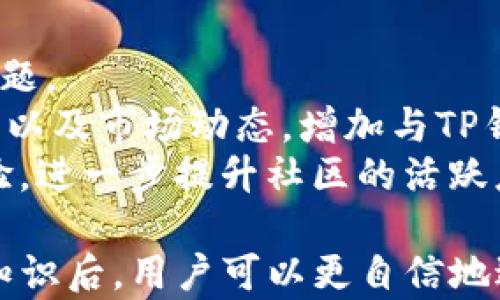 
如何使用TP钱包轻松兑换TRX：完整指南

关键词
TP钱包, TRX, 加密货币兑换, 数字资产管理/guanjianci

TP钱包简介
TP钱包是一个去中心化的数字资产管理工具，旨在为用户提供一个安全、便捷的加密货币存储和交易环境。支持多种数字货币，包括主流的比特币（BTC）、以太坊（ETH）、波场（TRX）等，同时还为用户提供了兑换和转账的功能。随着区块链技术的发展，越来越多的人开始关注数字货币，TP钱包因此受到了广泛的关注和使用。

TRX是什么
TRX是波场（TRON）网络的原生代币，波场是一个基于区块链的去中心化内容分享协议，旨在使每个人都能够轻松地创建、存储和拥有数字内容。TRX不仅是一种数字货币，还可以用于平台上的交易和激励机制。最近几年，TRX逐渐成为了很多投资者和用户的关注焦点，尤其是在去中心化金融（DeFi）和非同质化代币（NFT）兴起之后。

如何使用TP钱包兑换TRX
使用TP钱包兑换TRX的过程相对简单，但需要用户首先确保他们的TP钱包已经安装，并且能够访问互联网。以下是兑换TRX的步骤：

h4步骤一：下载和安装TP钱包/h4
首先，用户需要从官方网站或各大应用商店下载并安装TP钱包。安装完成后，用户需要创建一个新的钱包账户。创建过程需要用户设定一个强密码，并备份助记词以确保钱包安全。

h4步骤二：添加数字资产/h4
完成安装后，用户需要在钱包中添加他们想要兑换的数字资产。通常，用户会将BTC、ETH等主流货币存入TP钱包。用户可以通过转账的方式将这些数字资产从其他交易所或钱包转入TP钱包中。

h4步骤三：选择兑换功能/h4
在TP钱包主界面上，用户会看到“兑换”或者“交易”的选项。点击进入兑换页面，界面会显示可供选择的各种数字货币对。在这里，用户可以选择希望兑换的货币对，例如从ETH兑换为TRX。

h4步骤四：输入兑换数量/h4
用户在选择货币对后，需要输入希望兑换的数量。系统会自动计算出需要支付的手续费和预期的TRX数量。此时，用户需要确认所有信息无误后，点击“确认兑换”按钮进行交易。

h4步骤五：等待确认/h4
兑换请求提交后，用户需要耐心等待系统进行确认。一般情况下，兑换过程会在几分钟内完成，用户可以在“交易记录”中查看交易状态。若交易成功，所兑换的TRX会自动转入用户的TP钱包中。

可能的相关问题

1. TP钱包的安全性如何？
安全性是使用任何数字资产钱包时最重要的考虑因素之一。TP钱包采用了多种安全措施来确保用户资产的安全。
首先，TP钱包使用了私钥管理方式，用户的私钥存储在本地设备上，而不是云端。这意味着即使TP钱包的服务器遭到攻击，攻击者也无法访问用户的资产。
其次，TP钱包中提供了多种安全选项，如密码锁、指纹识别等。这可以进一步防止未授权的访问。此外，TP钱包还建议用户定期进行备份，并妥善保管助记词，这样即使设备丢失，用户也能恢复钱包。
此外，TP钱包还会定期进行系统更新和漏洞修复，以提升钱包的安全性。用户在使用TP钱包时，应保持应用程序的更新，并注意不随意下载不明来源的应用程序，以减少安全风险.

2. 如何提高TP钱包的使用效率？
提高TP钱包的使用效率可以帮助用户更好地管理他们的数字资产。以下是几个提高使用效率的实用建议：
首先，用户可以在TP钱包中设置常用的数字货币快捷方式，这样能够快速访问和交易。TP钱包通常允许用户设置多个钱包账户，用户可以根据每种货币的不同需求，合理分配资产。
其次，用户应熟悉TP钱包的所有功能，包括转账、兑换、DApp访问等。只有对所有功能了如指掌，才能在需要时迅速选择合适的操作。
另外，用户还应关注市场行情，了解各个数字货币的价格波动，以及项目相关的新闻和技术更新。在合理的时机进行交易，不仅能够更好地把握市场机会，也能增加收益。
最后，定期检查钱包的安全性，确保所有功能正常运行，可以提高使用的便捷性。当钱包出现问题时，及时向TP钱包的客服寻求支持，也能避免不必要的损失。

3. TP钱包的用户支持和社区建设如何？
良好的用户支持和社区建设对于任何数字资产钱包来说都是至关重要的。TP钱包非常重视用户体验，提供了多种支持渠道以帮助用户解决问题。
首先，TP钱包官方网站上有详细的使用手册和常见问题解答（FAQ）。用户如果在使用过程中遇到任何问题，可以先查阅这些资源，寻找答案。
其次，TP钱包还提供了在线客服支持，用户可以通过邮件、社交媒体或官方论坛向客服咨询。客服团队通常会在24小时内回应用户的咨询，帮助其解决问题。
此外，TP钱包积极参与社区建设，经常会在社交平台上发布有关项目的最新进展，并与用户进行互动。通过这类活动，用户可以了解最新的产品功能、活动以及市场动态，增加与TP钱包的粘性。
同时，TP钱包也鼓励用户在社区中分享使用经验和建议，形成良好的社区氛围。通过这种方式，用户的反馈能够帮助TP钱包不断改进产品功能和用户体验，进一步提升社区的活跃度。积极参与社区交流，用户也能学习到更多关于加密货币的知识，收获更多伙伴。

综上所述，使用TP钱包兑换TRX是一个简单有效的过程，而对于安全性、使用效率和用户支持等问题的重视，能够使用户有更好的体验。在了解这些基本知识后，用户可以更自信地进行数字资产管理和投资。