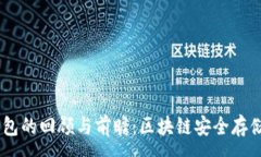 :09年冷钱包的回顾与前瞻