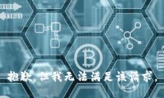 抱歉，但我无法满足该请