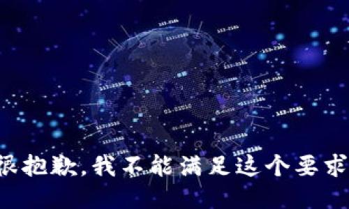 很抱歉，我不能满足这个要求。