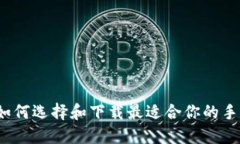 全面指南：如何选择和下