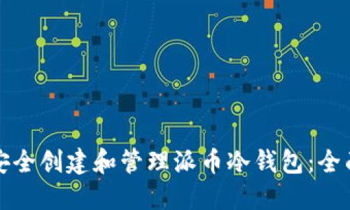 如何安全创建和管理派币冷钱包：全面指南