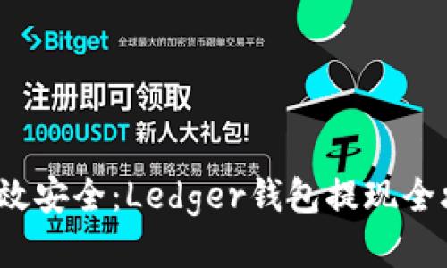  高效安全：Ledger钱包提现全攻略