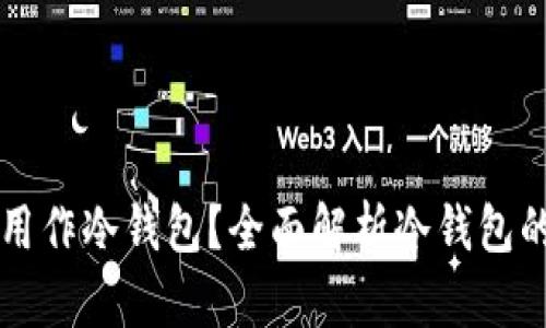 私人手机能否用作冷钱包？全面解析冷钱包的安全性与效用