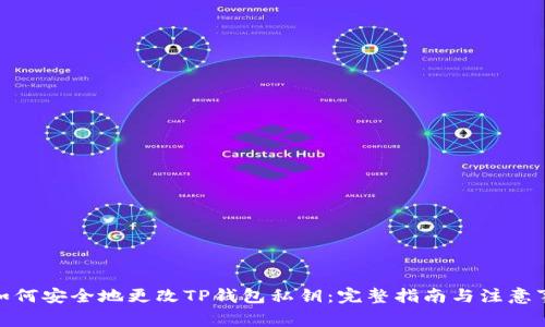 : 如何安全地更改TP钱包私钥：完整指南与注意事项